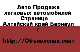 Авто Продажа легковых автомобилей - Страница 12 . Алтайский край,Барнаул г.